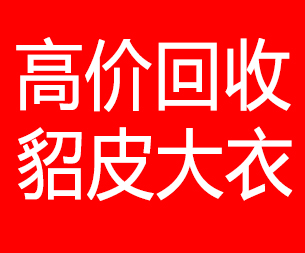 广安回收貂皮的电话,广安回收貂皮上门电话15998595863